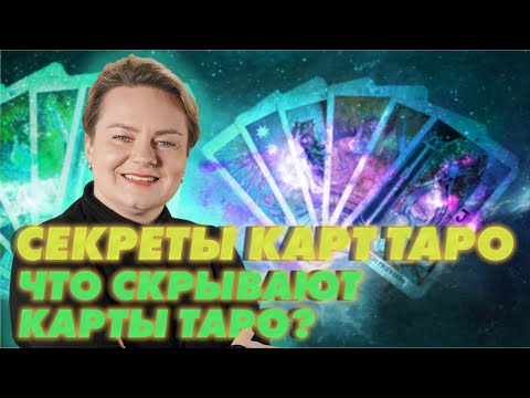 Видео: Карты Таро. Как научиться заглядывать в будущее? Анастасия Казачок
