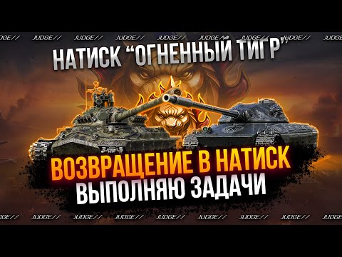 Видео: НАТИСК ОГНЕННЫЙ ТИГР - КАМБЕК ЛЕГЕНДЫ - ВЗВОД С @PablusII
