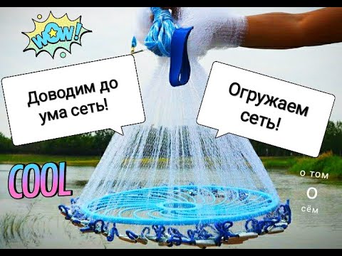 Видео: Часть2. Кастинговая сеть. Огружаем сеть-доводим до ума!