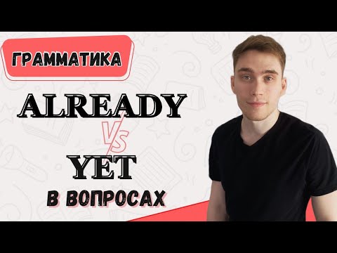 Видео: YET или ALREADY? Объясню за 5 МИНУТ | Грамматика английского языка