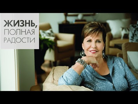 Видео: Мышление и поведение | Джойс Майер