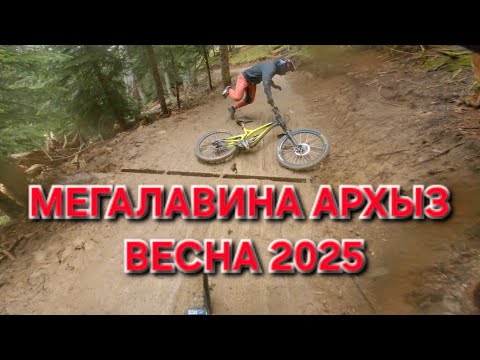 Видео: Мегалавина Архыз 2025