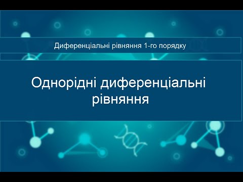 Видео: Однорідні диференціальні рівняння