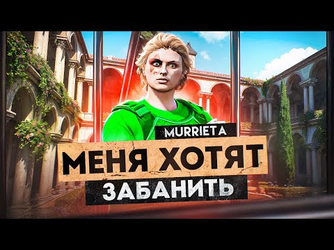 Видео: МНЕ ХОТЯТ ДАТЬ ЧС на НОВОМ СЕРВЕРЕ! GTA 5 RP Murrieta