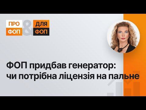 Видео: ФОП придбав генератор: чи потрібна ліцензія на пальне | 29.11.2022