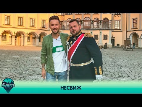 Видео: Несвиж. Маршрут построен 20.04.2019