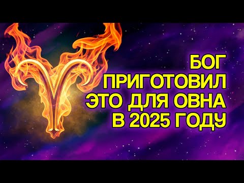 Видео: ОВЕН: 10 Обещаний БОГА, Которые Исполнятся В Вашей Жизни В 2025 Году
