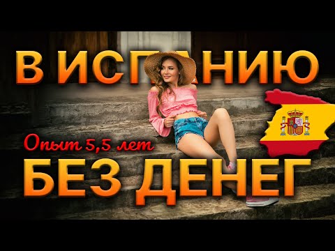 Видео: КАК МЫ ВЫЖИВАЛИ в Испании опыт 5,5 лет - реальность в 2024!