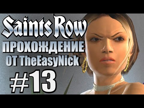 Видео: Saints Row (2006). Прохождение. #13. Таня и Тони.