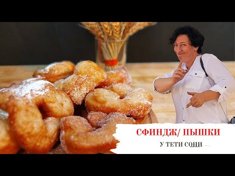 Видео: #165 СФИНДЖ 🥗🔥 Любимые ПЫШКИ - Самые ВОЗДУШНЫЕ - Традиционное Лакомство на ХАНУКУ