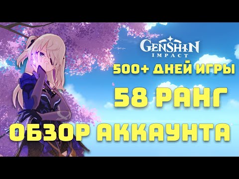 Видео: Обзор аккаунта 58 ранга | Genshin Impact