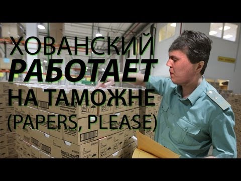 Видео: ХОВАНСКИЙ РАБОТАЕТ НА ТАМОЖНЕ (PAPERS, PLEASE)
