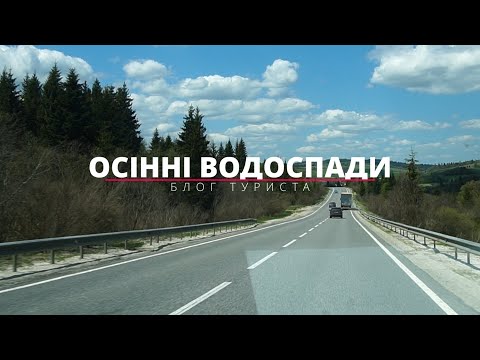 Видео: Осінні водоспади