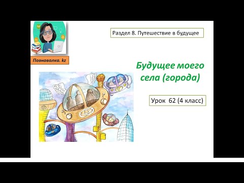 Видео: Будущее моего села, города