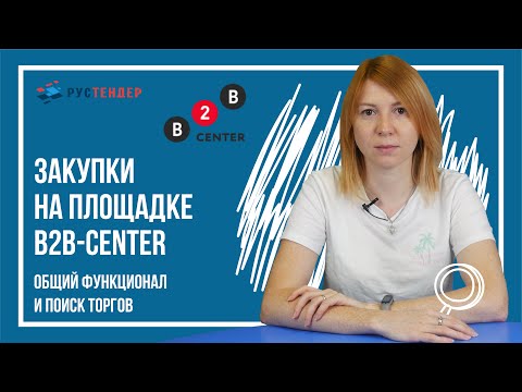 Видео: Закупки на площадке B2B Center: общий функционал и поиск торгов