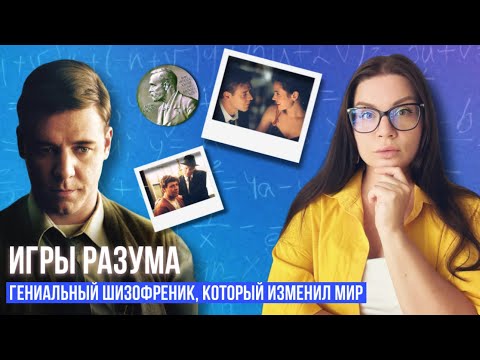 Видео: ИГРЫ РАЗУМА | Гениальный ум, который победил шизофрению | Психологический разбор, реальные факты