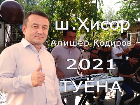 Видео: Алишери Кодири Ютуба кафонд туёна ш.Хисор дехаи Лангар_2021