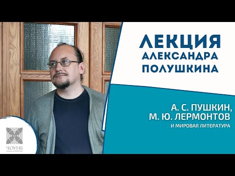 Видео: А. С. Пушкин и М. Ю. Лермонтов и мировая литература | Лекция А. Полушкина | ЧОУНБ