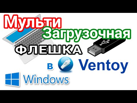 Видео: Создание мультизагрузочной флешки в программе Ventoy. Настройки, обновление и удаление