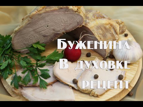 Видео: Буженина запеченная в духовке по ГОСТу в домашних условиях.