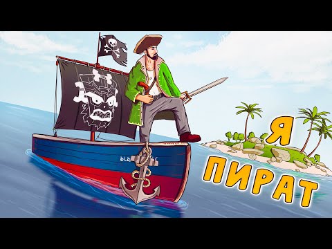 Видео: RUST - Приключения одного Пирата в Расте.