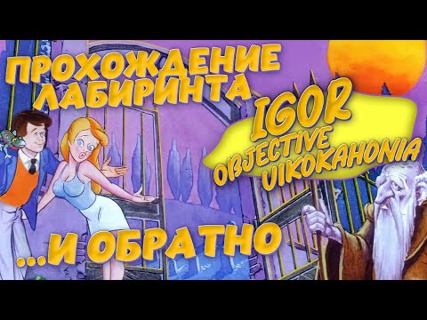 Видео: Igor Objective Uikokahonia - прохождение лабиринта "...и обратно"
