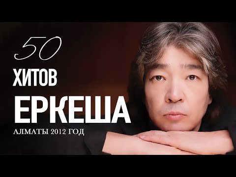 Видео: Юбилейный концерт Еркеша Шакеева "50 хитов Еркеша" в Алматы, 2012 год.