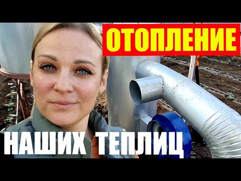 Видео: Теперь наши теплицы с отоплением. Монтаж печей и первый запуск.