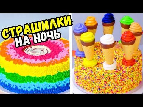 Видео: ТОРТЫ И СБОРНИК СТРАШНЫХ ИСТОРИЙ #144 Истории от Натали