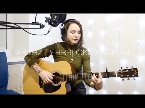 Видео: Звенит январская вьюга (cover)