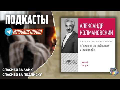 Видео: Александр Колмановский "Психология любовных отношений" СЛУШАТЬ #Подкасты