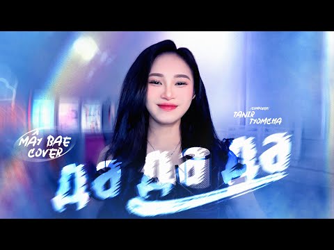 Видео: да да да ( Da Da Da ) Tanir & Tyomcha | Mây Bae Cover ⛅️ | Official MV