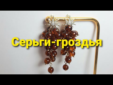 Видео: МК по сборке грозди. Янтарные серьги.