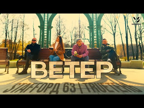 Видео: StaFFорд63, TRUEтень - Ветер (Official video 2023)