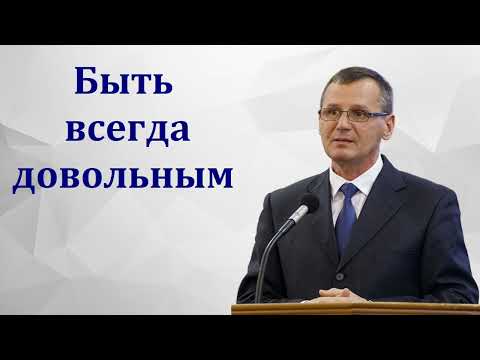 Видео: "Великое приобретение быть довольным". П. Г. Костюченко. МСЦ ЕХБ