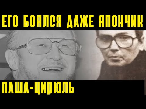 Видео: Конфликт с Япончиком: почему ВОР В ЗАКОНЕ Паша Цирюль предал «понятия»