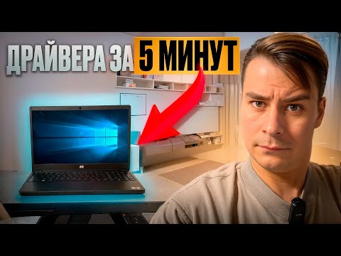 Видео: Установка Драйверов на Windows | Работает на Любом ПК
