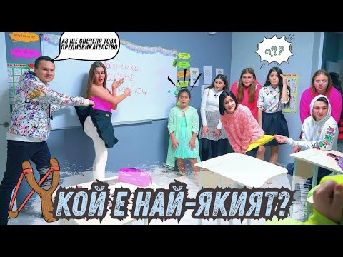 Видео: Момчета VS момичета 👿 Кой е най-якият в училище? Милионерката Даяна и приятели