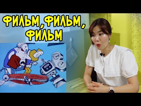 Видео: Кореянка Смотрит Мультфильм «ФИЛЬМ ФИЛЬМ ФИЛЬМ»
