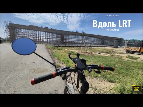 Видео: #Астана LRT #4k #insta360 #казахстан #bike #велосипед #астана #insta360x3