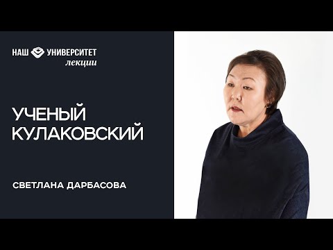 Видео: Алексей Кулаковский и наука в Якутии – Светлана Дарбасова