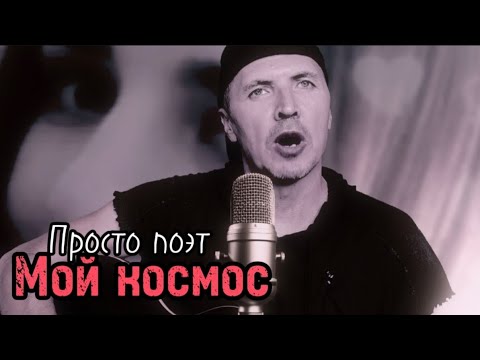 Видео: Мой космос