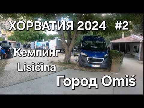 Видео: Отпуск в Хорватии на Автодоме. Кемпинг Lisićina. г.Omiś