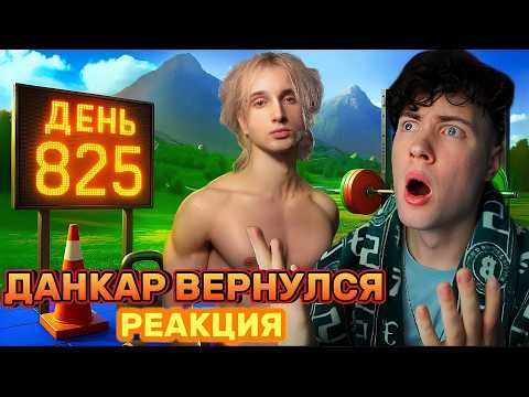 Видео: ДАНКАР 825 дней в зале РЕАКЦИЯ НА ВОЗВРАЩЕНИЕ ДАНКАРА