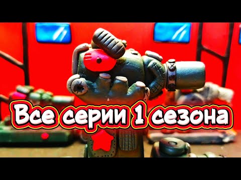 Видео: Все серии 1 сезона стальных монстров все серии кв 44