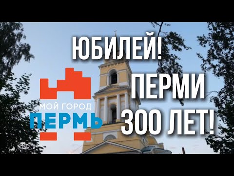 Видео: 300 ЛЕТ ПЕРМИ! 2023 | С ЮБИЛЕЕМ! | день города