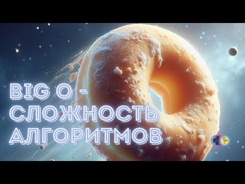 Видео: Большое О - ассимптотическая оценка сложности алгоритмов