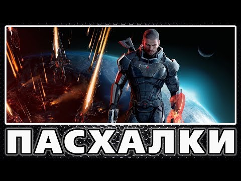 Видео: Пасхалки в Mass Effect 3 [Easter Eggs]