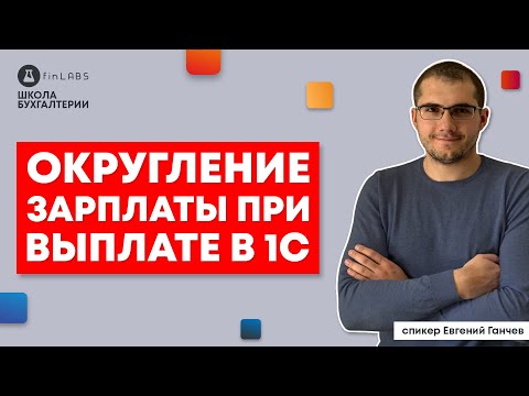 Видео: 💵 Округление зарплаты при выплате в 1С 8.3 Бухгалтерия и УТП. Спикер: Евгений Ганчев.