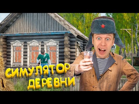 Видео: Симулятор Русской Деревни!!!